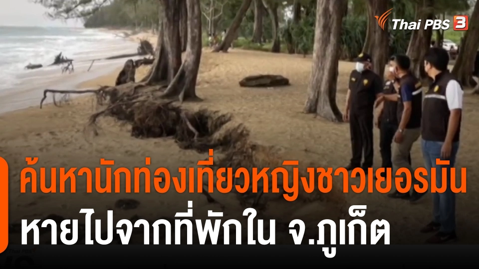 ค้นหานักท่องเที่ยวหญิงชาวเยอรมัน หายไปจากที่พักใน จ.ภูเก็ต