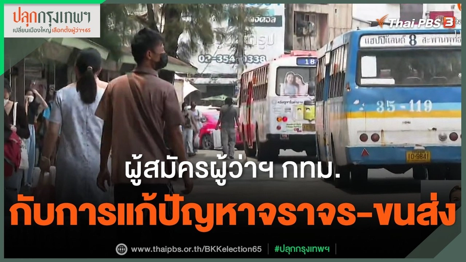 ผู้สมัครผู้ว่าฯ กทม.กับการแก้ปัญหาจราจร-ขนส่ง