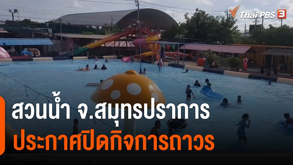 "สวนน้ำ" ประกาศปิดกิจการถาวร จ.สมุทรปราการ