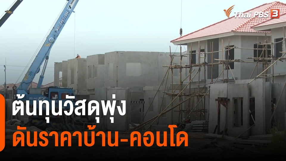 จับสัญญาณเศรษฐกิจ : ต้นทุนวัสดุพุ่ง ดันราคาบ้าน-คอนโด