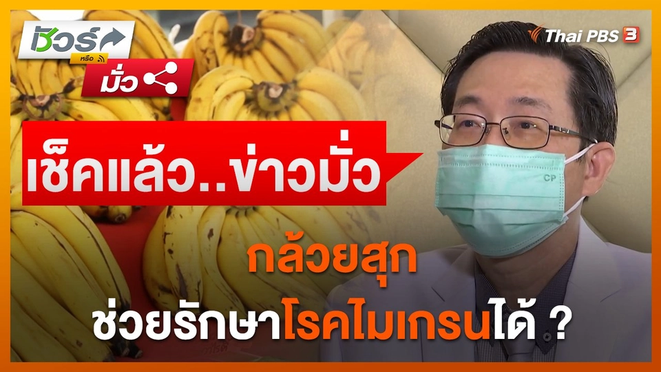 ชัวร์หรือมั่ว : กล้วยสุกช่วยรักษาโรคไมเกรนได้ ?