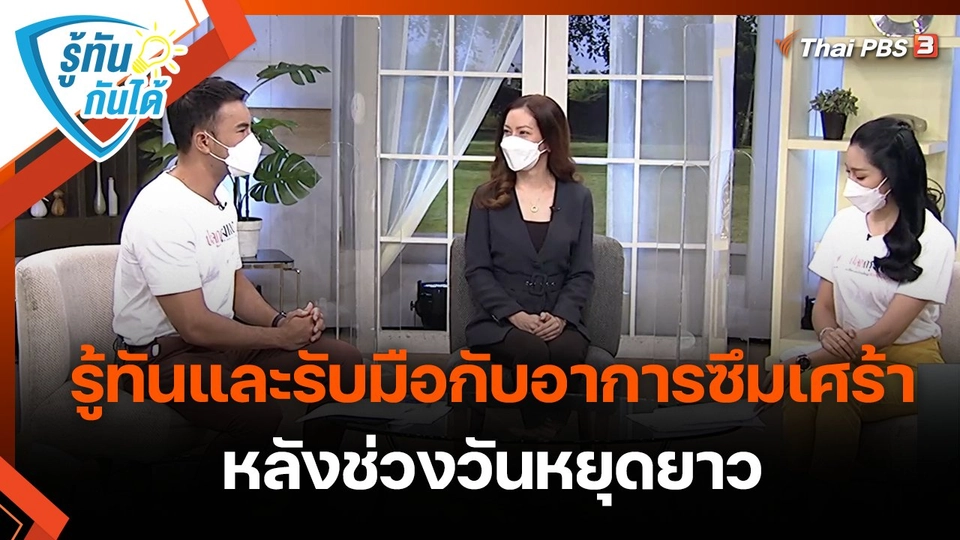 รู้ทันกันได้ : รู้ทันและรับมือกับอาการซึมเศร้าหลังช่วงวันหยุดยาว