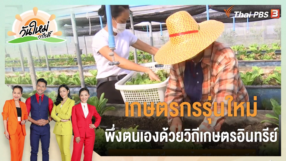 ดอกผลของความยั่งยืน : เกษตรกรรุ่นใหม่ พึ่งตนเองด้วยวิถีเกษตรอินทรีย์