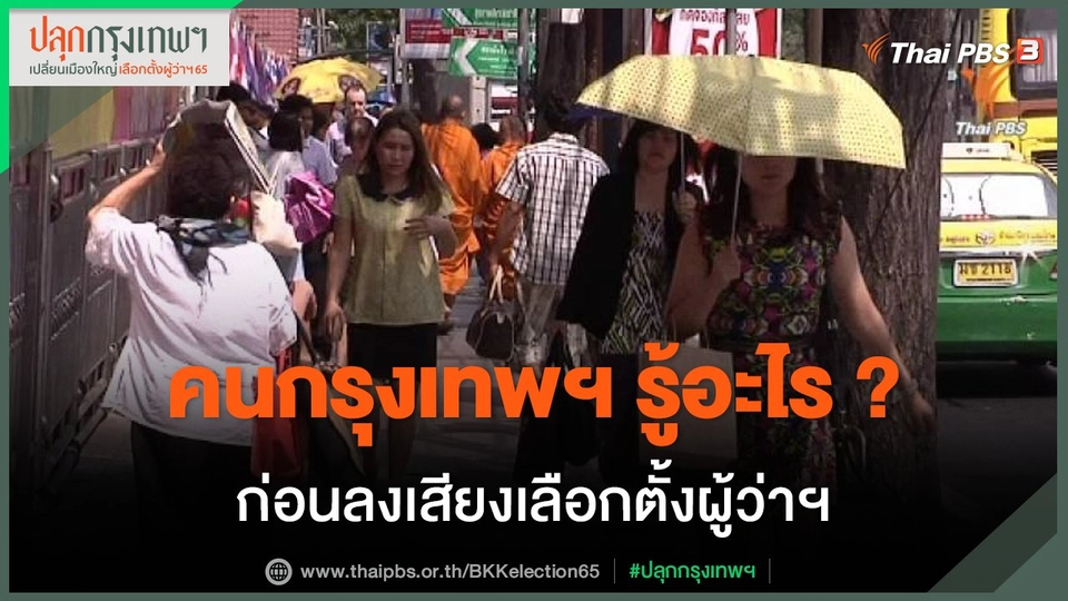 ประเด็นสังคม : คนกรุงเทพฯ รู้อะไร ? ก่อนลงเสียง เลือกตั้งผู้ว่าฯ