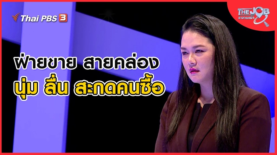 ฝ่ายขาย สายคล่อง นุ่ม ลื่น สะกดคนซื้อ