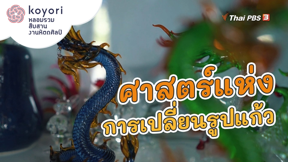 ​ศาสตร์แห่งการเปลี่ยนรูปแก้ว