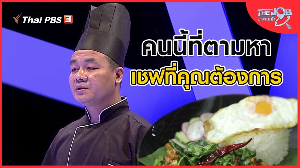 คนนี้ที่ตามหา เชฟที่คุณต้องการ