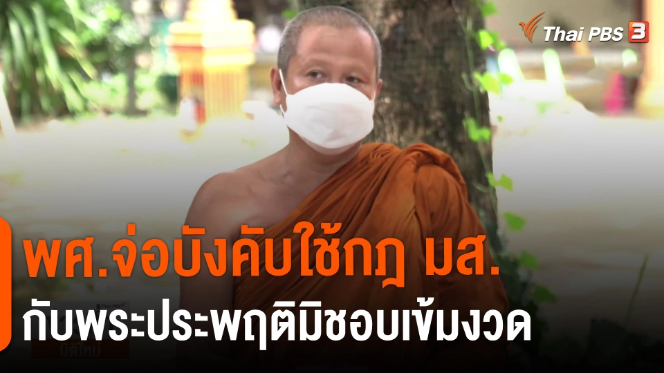 ​พศ.จ่อบังคับใช้กฎ มส. กับพระประพฤติมิชอบเข้มงวด