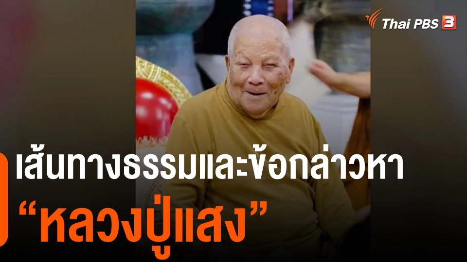 ​เส้นทางธรรมและข้อกล่าวหา "หลวงปู่แสง"