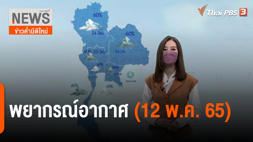 ​พยากรณ์อากาศ | ข่าวค่ำมิติใหม่ (11 พ.ค. 65)