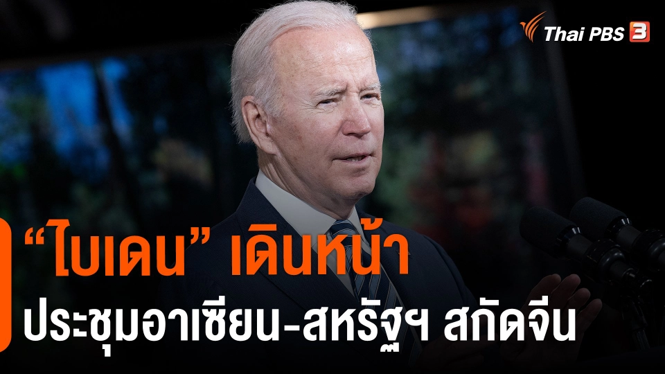 วิเคราะห์สถานการณ์ต่างประเทศ : "ไบเดน" เดินหน้าประชุมอาเซียน-สหรัฐฯ สกัดจีน