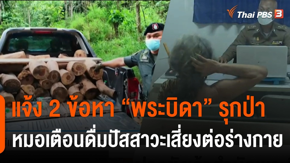 ป่าไม้แจ้งเพิ่ม 2 ข้อหาเจ้าสำนัก "พระบิดา" แพทย์เตือนดื่มปัสสาวะเสี่ยงอันตรายต่อร่างกาย