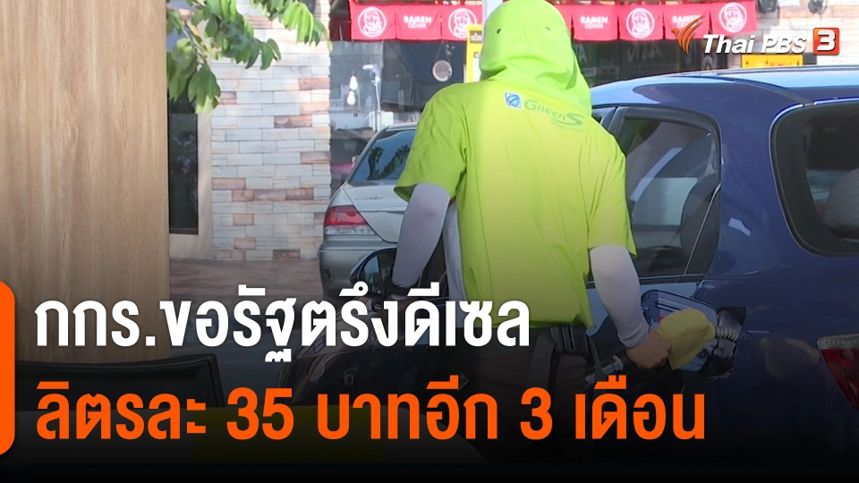 กินอยู่รู้รอบ : กกร.ขอรัฐตรึงดีเซลลิตรละ 35 บาทอีก 3 เดือน