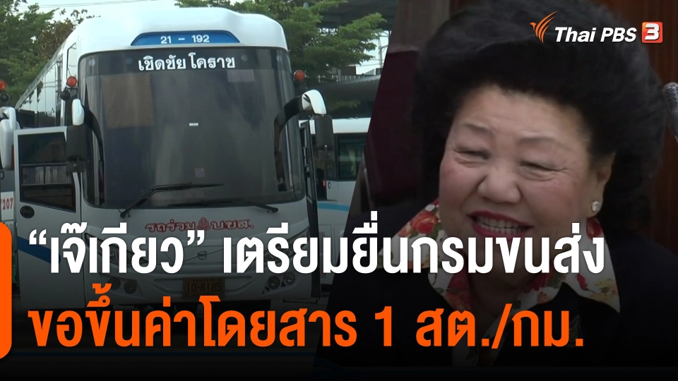 กินอยู่รู้รอบ : “เจ๊เกียว” เตรียมยื่นกรมขนส่งวันนี้ ขอขึ้นค่าโดยสาร 1 สต./กม.