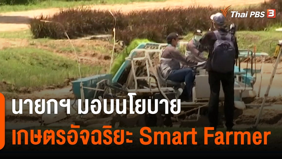 กินอยู่รู้รอบ : นายกฯ มอบนโยบายเกษตรอัจฉริยะ Smart Farmer