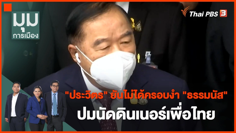 "ประวิตร" ยืนยันไม่ได้ครอบงำ "ธรรมนัส" ปมนัดดินเนอร์เพื่อไทย