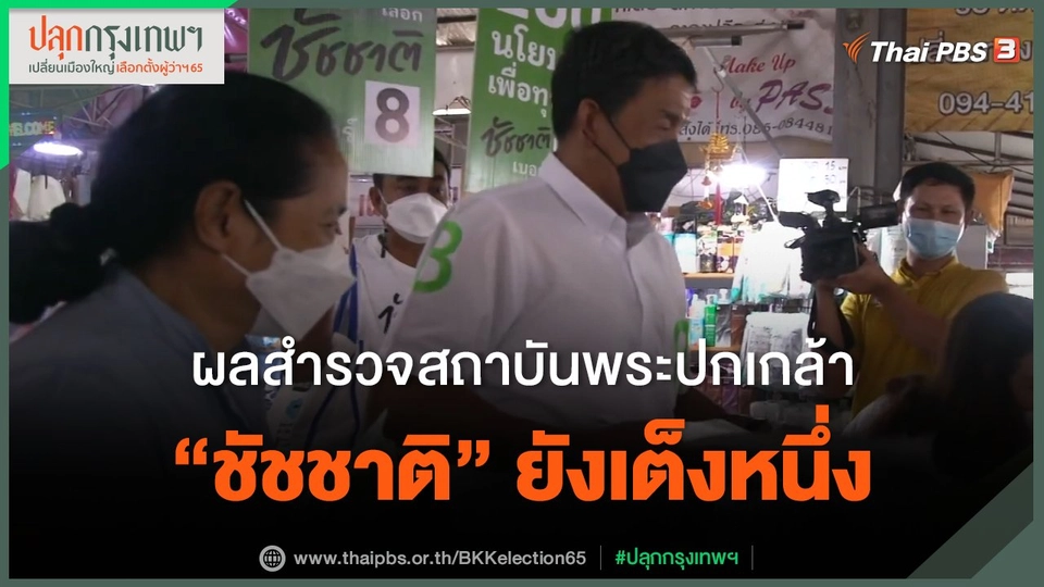 ผลสำรวจสถาบันพระปกเกล้า “ชัชชาติ” ยังเต็งหนึ่ง