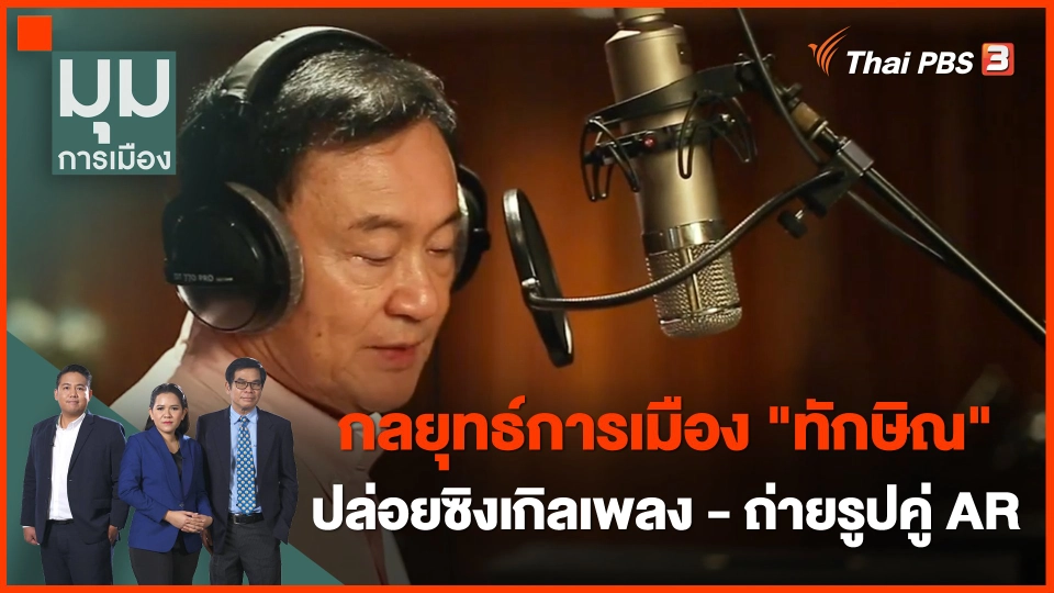 วิเคราะห์กลยุทธ์การเมือง "ทักษิณ ชินวัตร" ปล่อยซิงเกิลเพลง - ถ่ายรูปคู่ AR