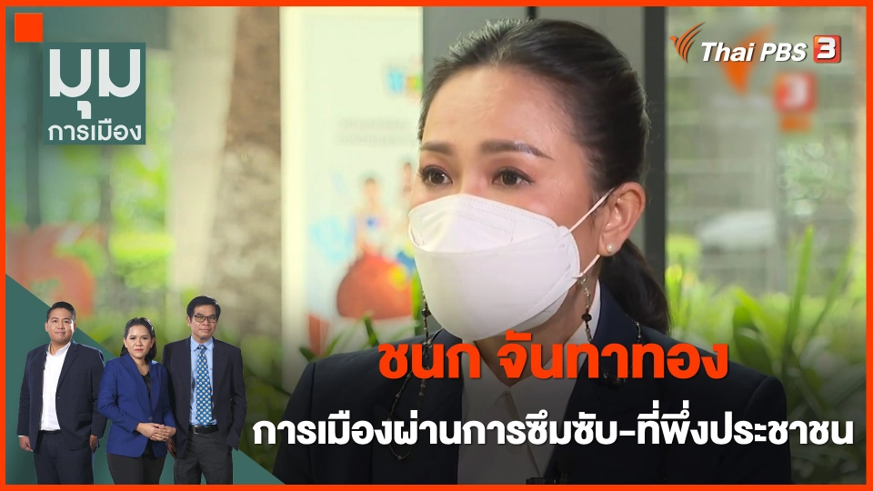 "ชนก จันทาทอง" การเมืองผ่านการซึมซับ-ที่พึ่งประชาชน