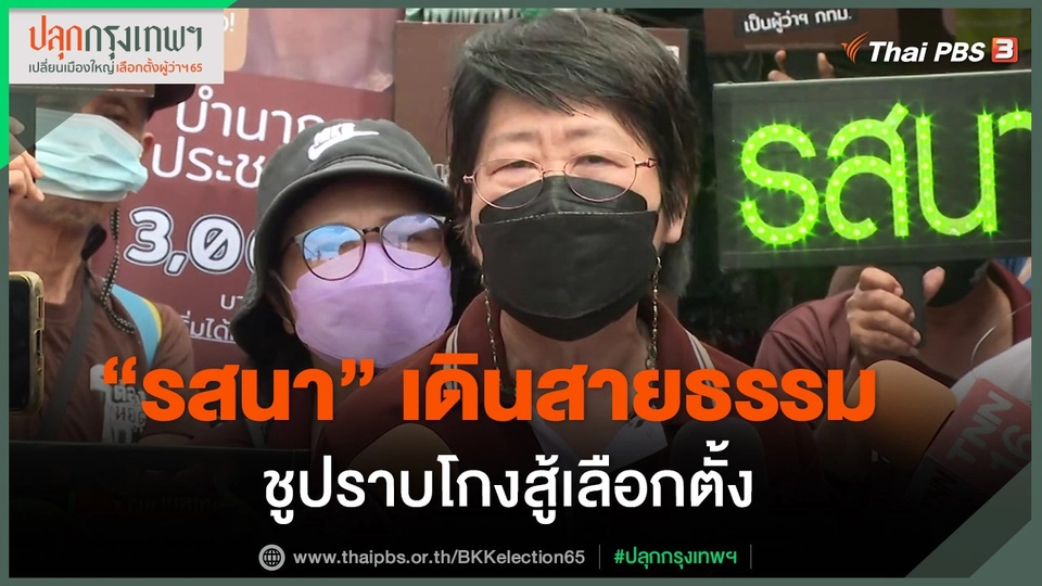​"รสนา" เดินสายธรรม ชูปราบโกงสู้เลือกตั้ง