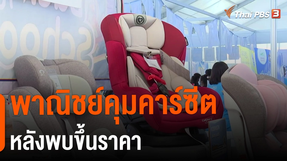 ​พาณิชย์คุมคาร์ซีตหลังพบขึ้นราคา