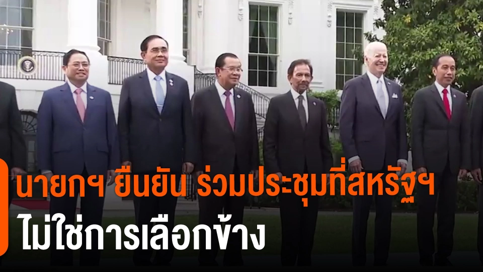 ​นายกฯ ยืนยัน ร่วมประชุมที่สหรัฐฯไม่ใช่การเลือกข้าง