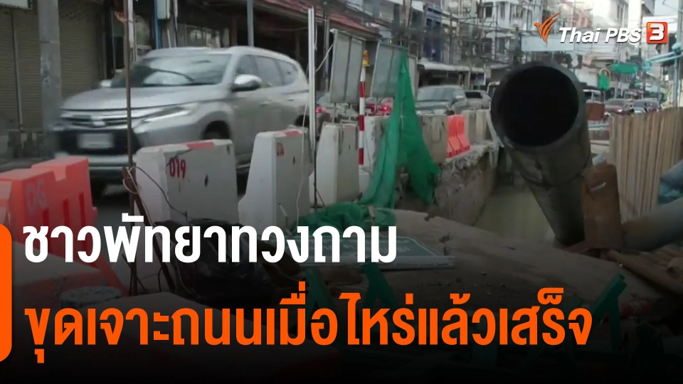 ​ชาวพัทยาทวงถามขุดเจาะถนนเมื่อไหร่แล้วเสร็จ
