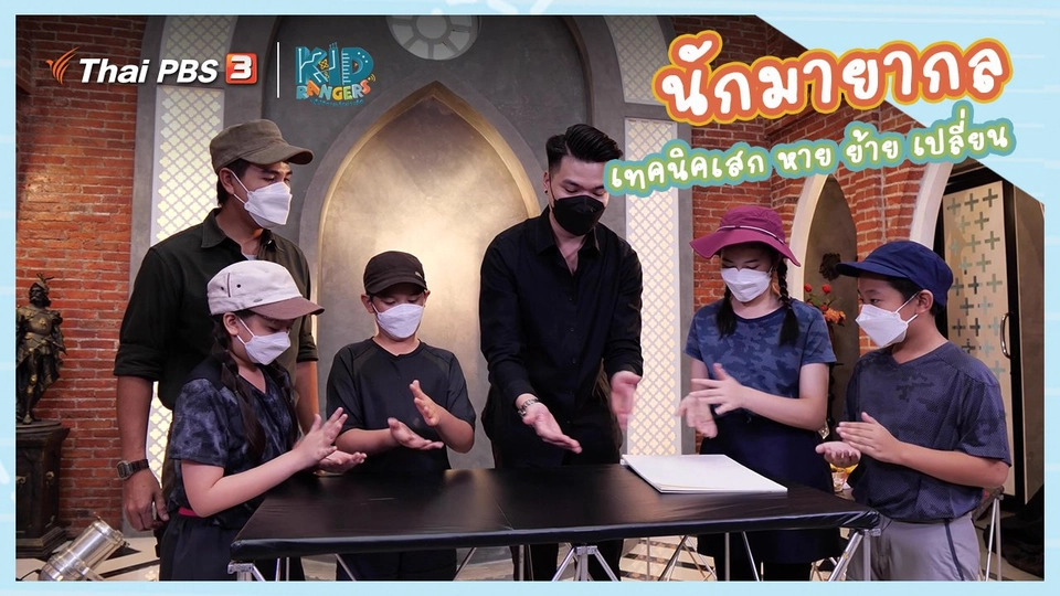 คิดส์เรียนรู้ : “นักมายากล” กับเทคนิค เสก หาย ย้าย เปลี่ยน