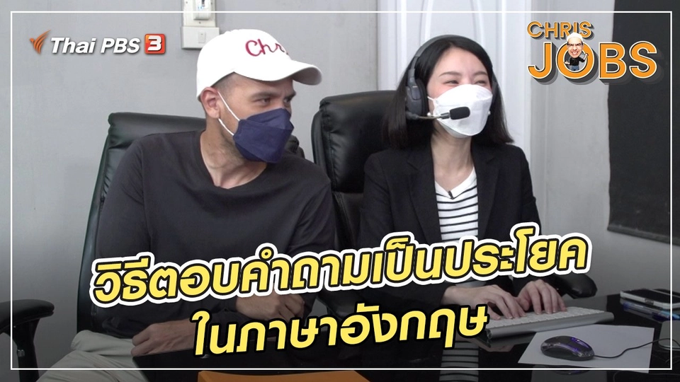 สาระน่ารู้จาก Chris Jobs : วิธีตอบคำถามเป็นประโยคในภาษาอังกฤษ