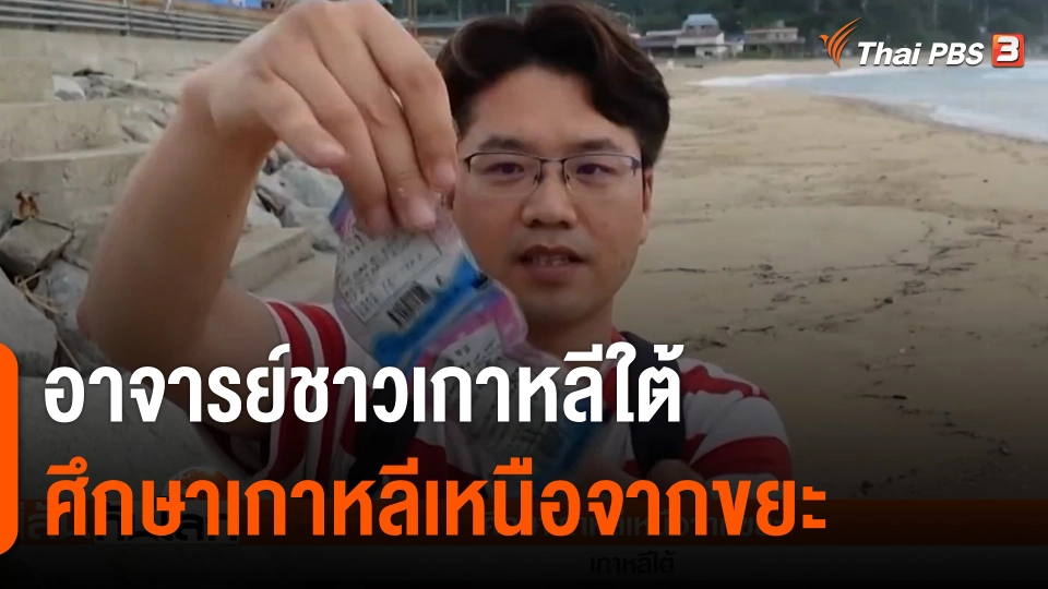 อาจารย์ชาวเกาหลีใต้ ศึกษาเกาหลีเหนือจากขยะ