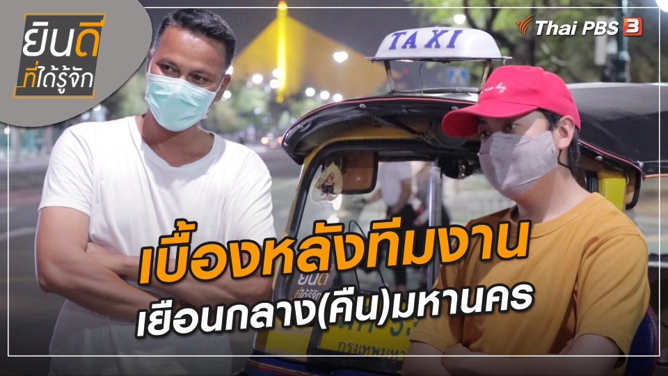 ​ยินดีที่ได้ทัก : เบื้องหลังทีมงานเยือนกลาง(คืน)มหานคร