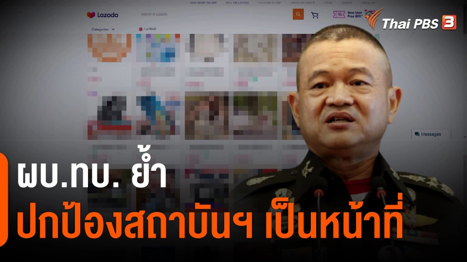 ผบ.ทบ. ย้ำปกป้องสถาบันฯ เป็นหน้าที่