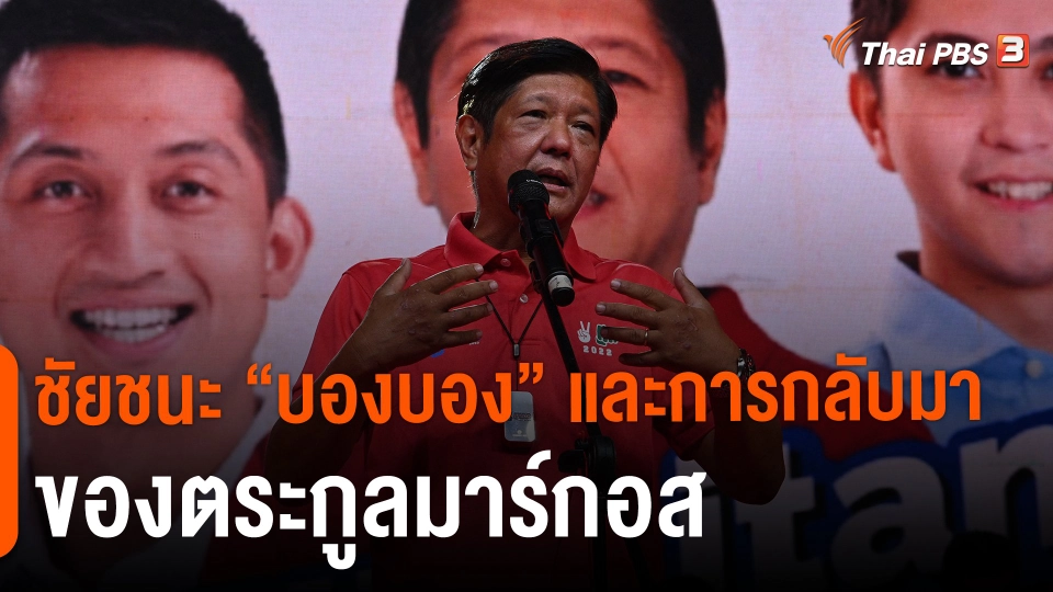 ชัยชนะ “บองบอง” และการกลับมาของตระกูลมาร์กอส