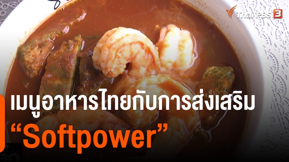 เมนูอาหารไทยกับการส่งเสริม “Softpower”