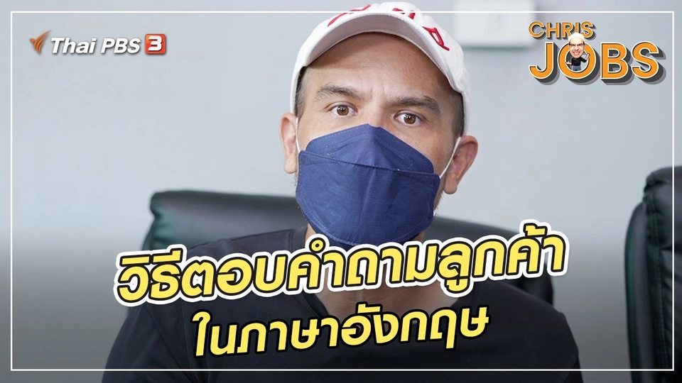 สาระน่ารู้จาก Chris Jobs : วิธีตอบคำถามลูกค้าในภาษาอังกฤษ