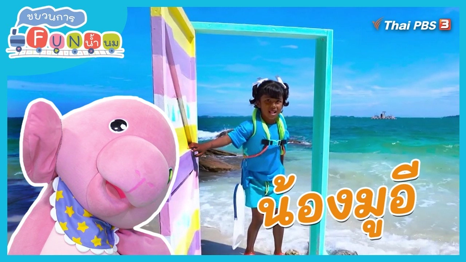 Super Fun น้ำนม : น้องมูอี