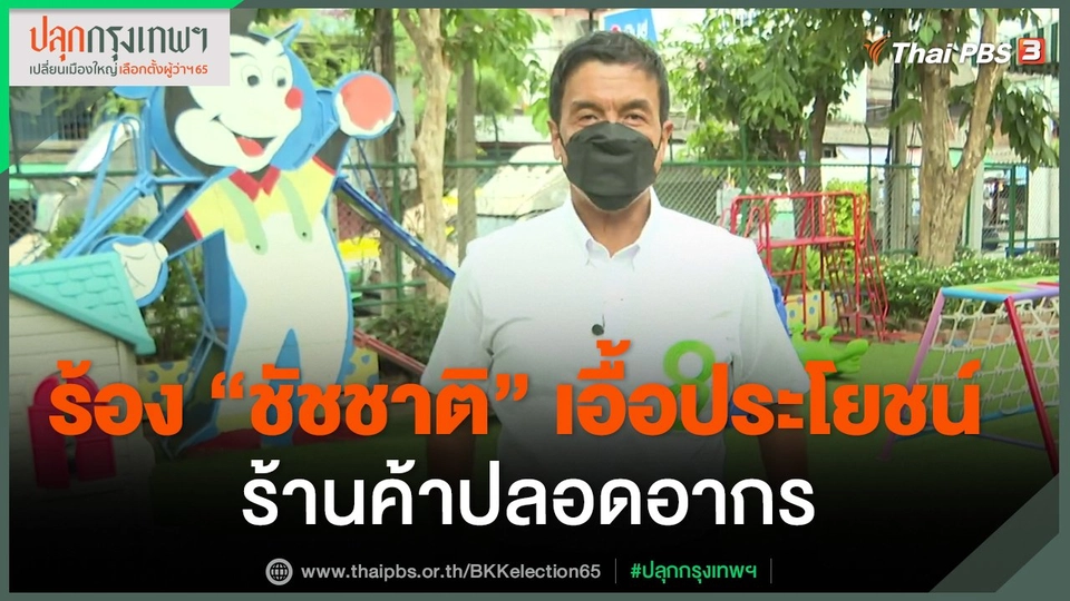 ​ร้อง "ชัชชาติ" เอื้อประโยชน์ร้านค้าปลอดอากร