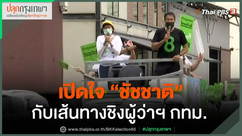 ​เปิดใจ "ชัชชาติ" กับเส้นทางชิงผู้ว่าฯ กทม.