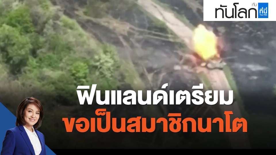 ​ฟินแลนด์เตรียมขอเป็นสมาชิกนาโต