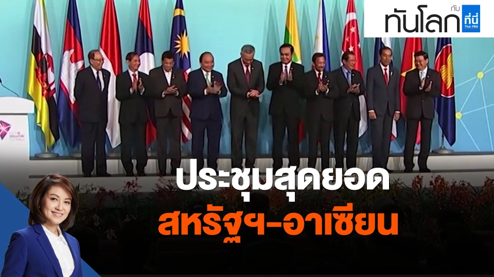 ​ประชุมสุดยอดสหรัฐฯ-อาเซียน