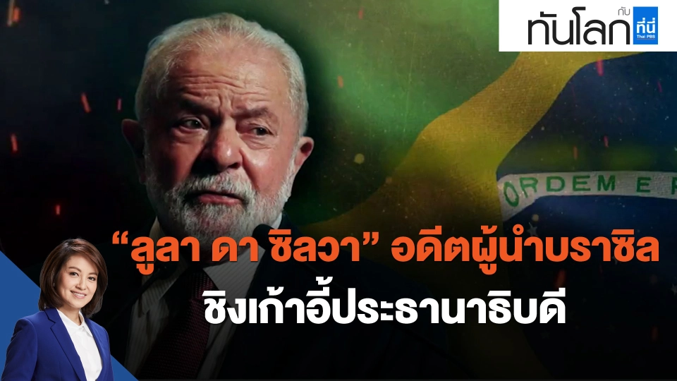 ​"ลูลา ดา ซิลวา" อดีตผู้นำบราซิลชิงเก้าอี้ประธานาธิบดี