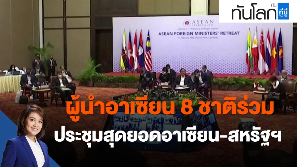 ​ผู้นำอาเซียน 8 ชาติร่วมประชุมสุดยอดอาเซียน-สหรัฐฯ