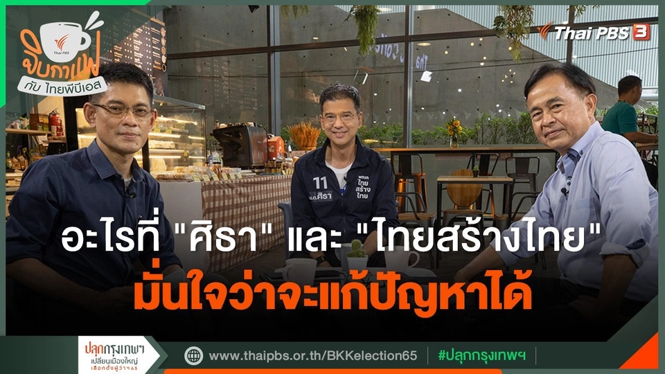 จิบกาแฟกับไทยพีบีเอส : ​​​คุยกับ "ศิธา ทิวารี"