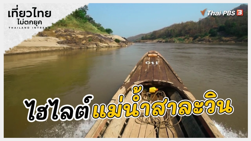 เที่ยวทั่วไทย : ไฮไลต์แม่น้ำสาละวิน