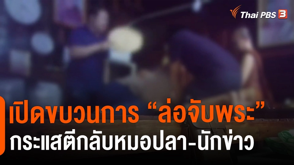 แตกประเด็นข่าว : เปิดขบวนการ "ล่อจับพระ" กระแสตีกลับหมอปลา-นักข่าว