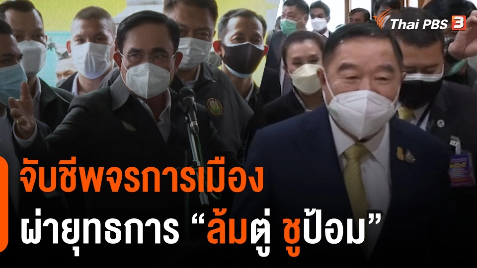 จับชีพจรการเมือง ผ่ายุทธการ "ล้ม" บิ๊กตู่ "ชู" บิ๊กป้อม