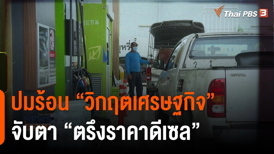 ปมร้อน "วิกฤตเศรษฐกิจ" จับตา "ตรึงราคาดีเซล"