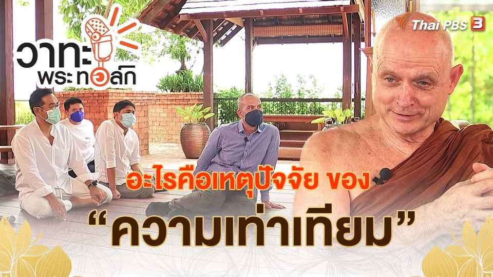 ​ อะไรคือเหตุปัจจัย ของ "ความเท่าเทียม"