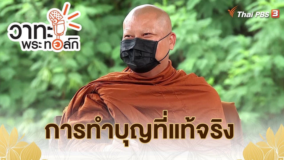 ​การทำบุญที่แท้จริง