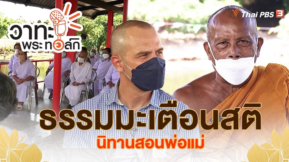​ธรรมมะเตือนสติ นิทานสอนพ่อแม่